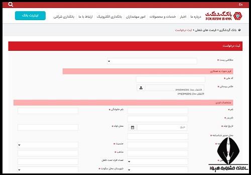 نحوه استخدام بانک گردشگری 1404
